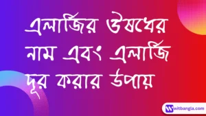 Read more about the article এলার্জি ঔষধ এর নাম | এলার্জি দূর করার উপায়