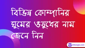 Read more about the article ঘুমের ওষুধের নাম | ঘুমের ঔষধের নাম কি | ghum er tablet