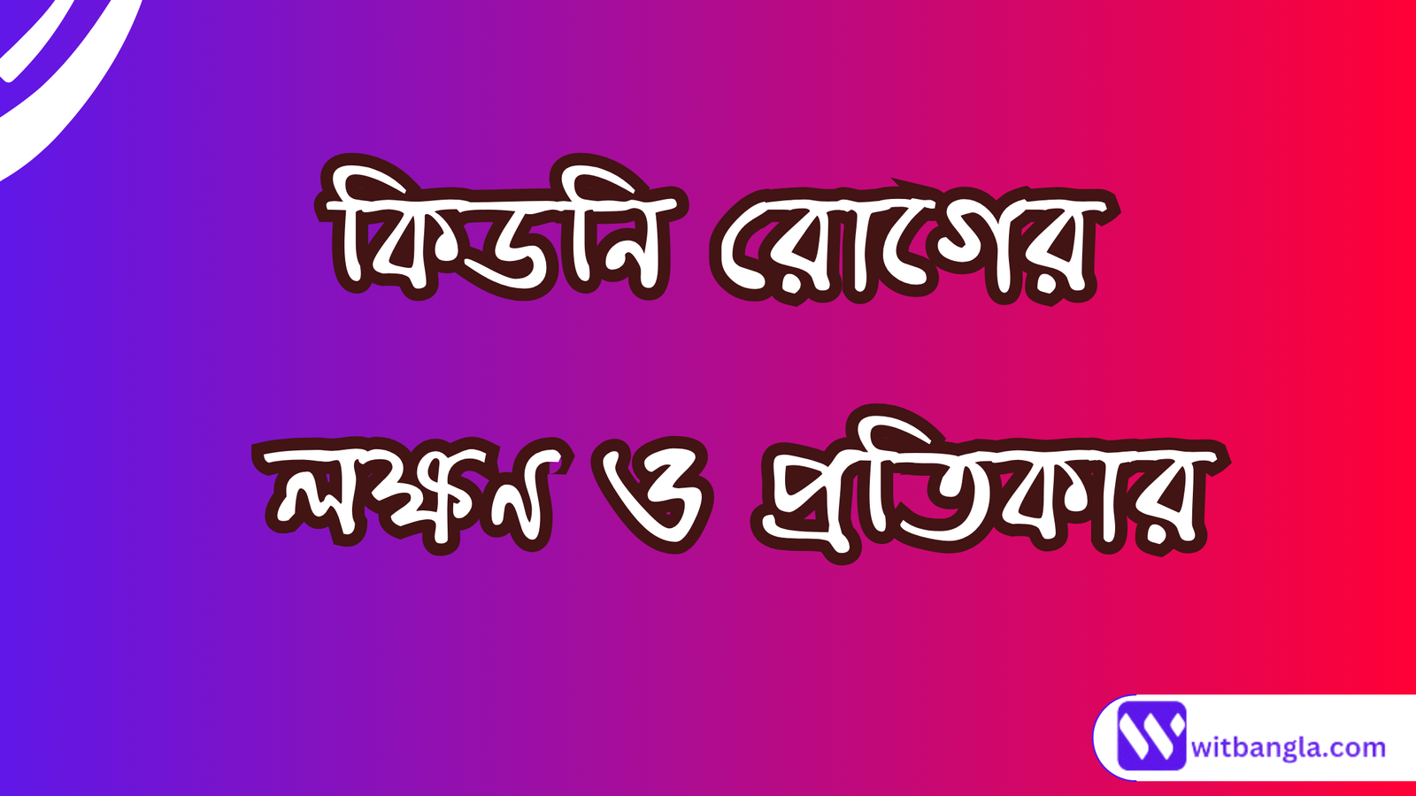 You are currently viewing কিডনি রোগের লক্ষণ ও প্রতিকার