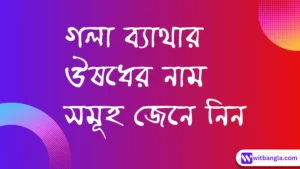 Read more about the article গলা ব্যাথার ঔষধের নাম | গলা ব্যথা হলে করণীয় কি