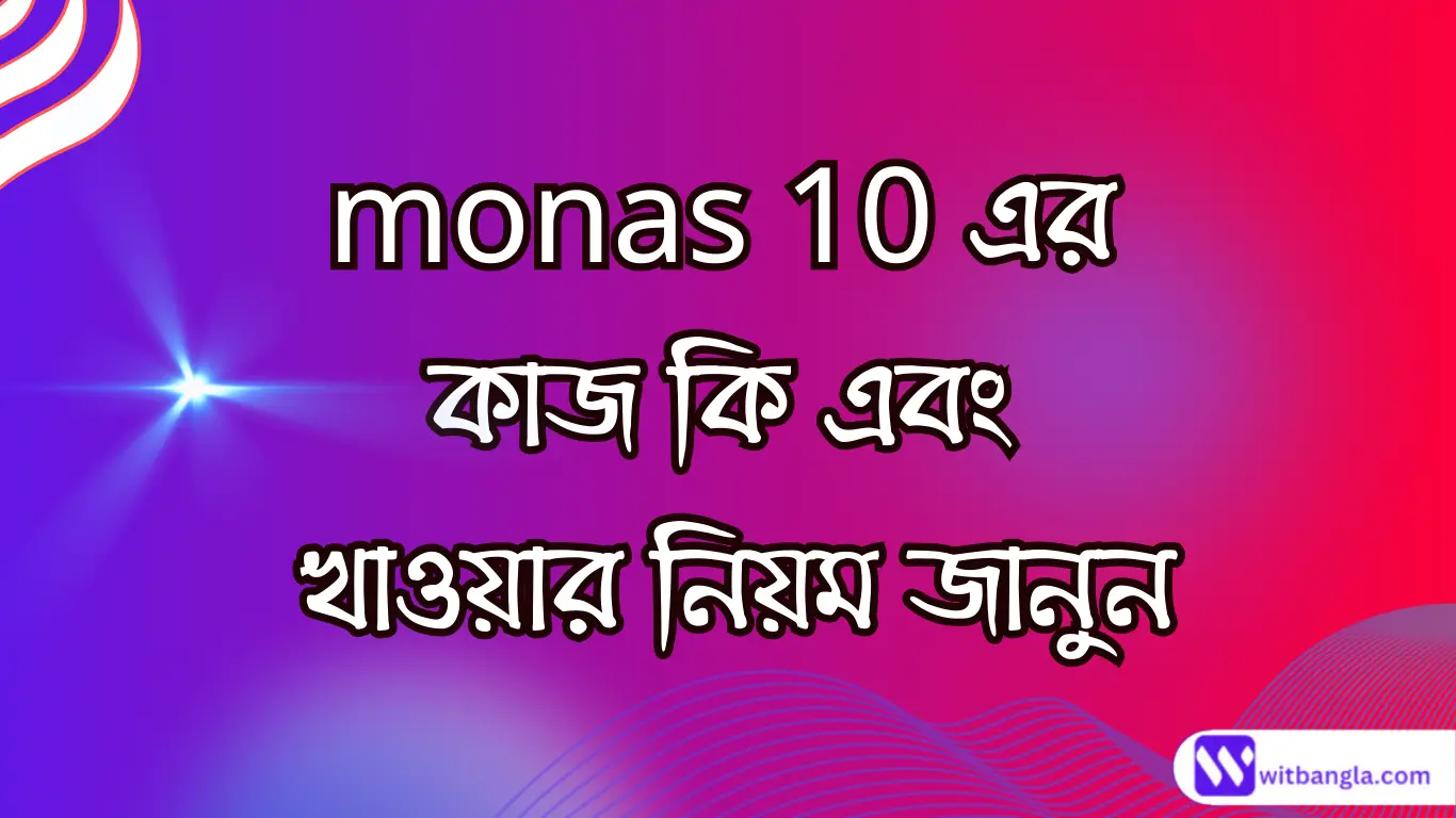 Read more about the article monas 10 এর কাজ কি | মোনাস ১০ খাওয়ার নিয়ম