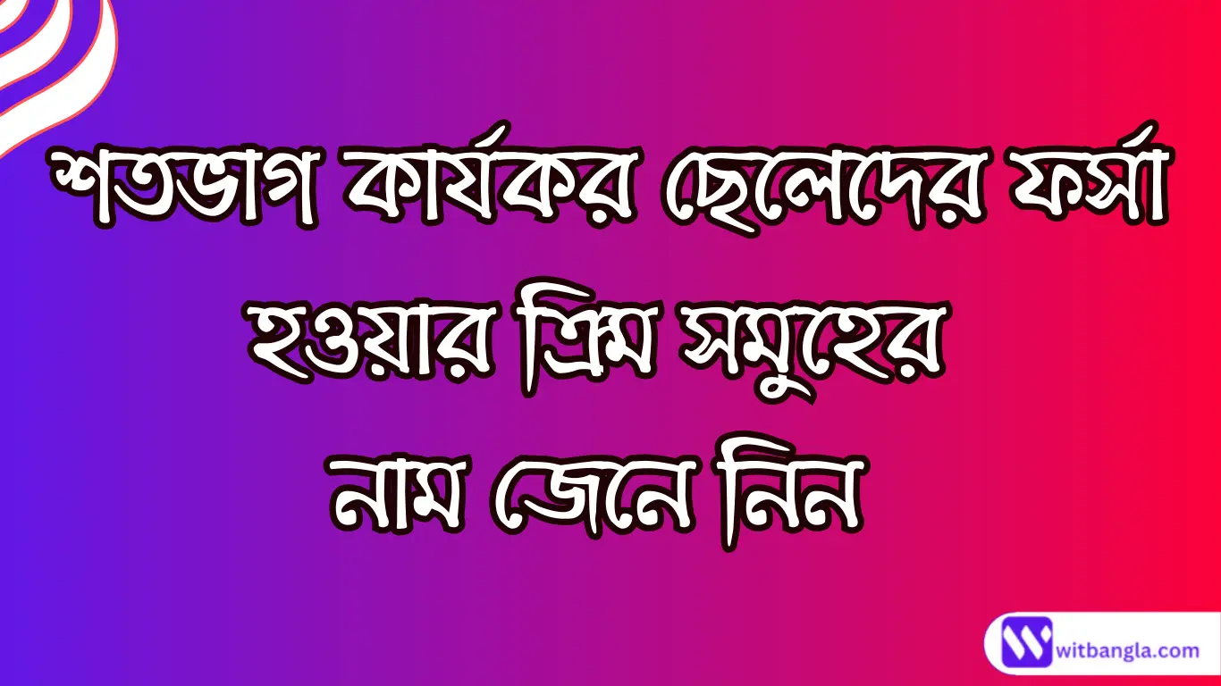 Read more about the article ছেলেদের ফর্সা হওয়ার ক্রিম ১০০% কার্যকর