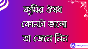 Read more about the article কৃমির ঔষধ কোনটা ভালো | কৃমির ঔষধ খাওয়ার নিয়ম