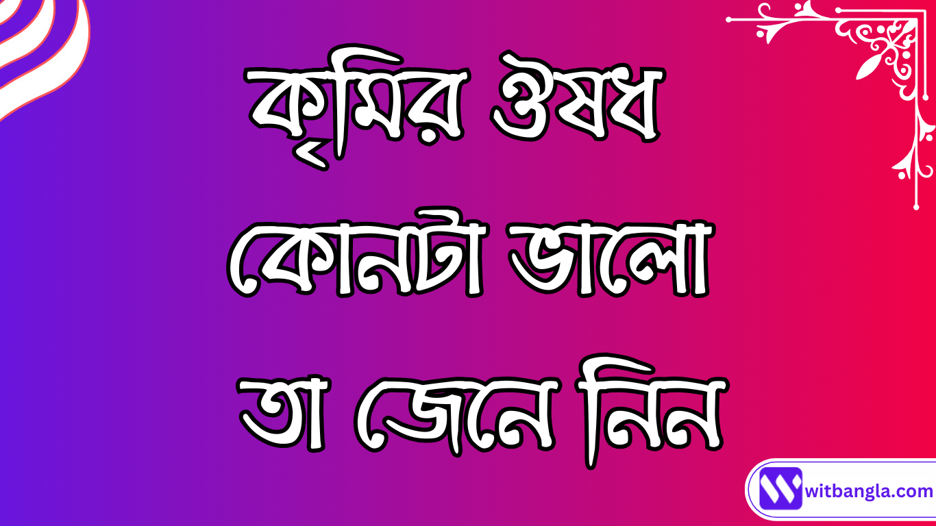 You are currently viewing কৃমির ঔষধ কোনটা ভালো | কৃমির ঔষধ খাওয়ার নিয়ম