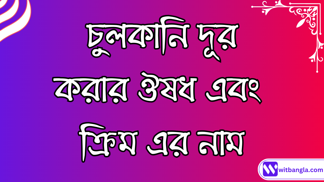 Read more about the article চুলকানির ঔষধের নাম | চুলকানি দূর করার ক্রিম