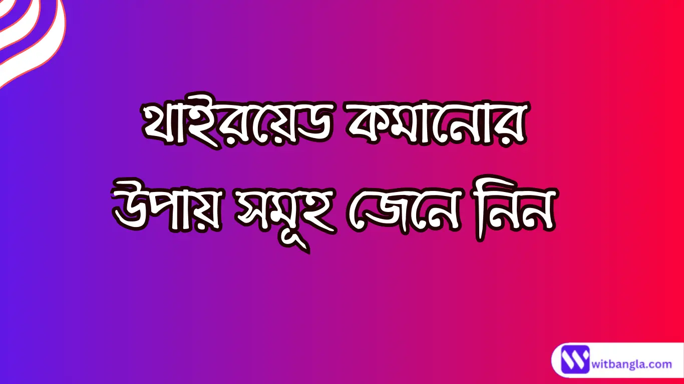 Read more about the article থাইরয়েড নরমাল কত | থাইরয়েড কমানোর উপায়