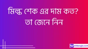 Read more about the article মিল্ক শেক এর দাম কত? তা জেনে নিন