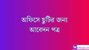 Read more about the article অফিসে ছুটির জন্য আবেদন পত্র