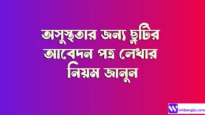 Read more about the article অসুস্থতার জন্য ছুটির আবেদন পত্র লেখার নিয়ম