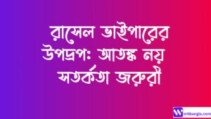 Read more about the article রাসেল ভাইপার সাপ: আতঙ্ক নয় সতর্কতা জরুরী