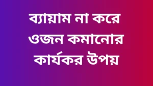 Read more about the article ব্যায়াম না করে ওজন কমানোর উপায় সমূহ জেনে নিন