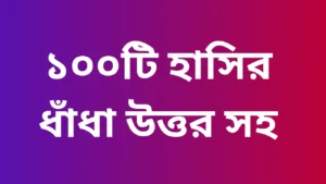 Read more about the article হাসির ধাঁধা উত্তর সহ | 100 টি মজার ধাঁধা